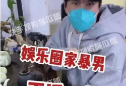 娱乐圈吃瓜爆料8点家暴,8大明星家暴事件曝光，真相令人震惊