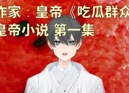 吃瓜群众小说在线阅读,揭秘小说世界里的八卦风云