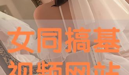 搞基视频在线观看,搞基视频在线观看精选回顾