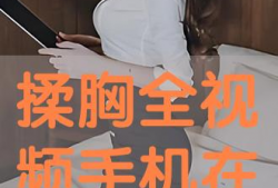揉胸视频,缓解压力、舒缓疲劳的神奇技巧